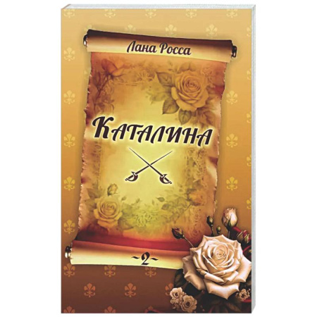 Русская современная проза, книга Каталина. Книга 2. Тернистый путь купить по низкой цене