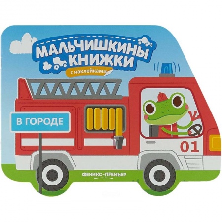 Знакомство с миром, развитие малыша, книга В городе: книжка с наклейками купить по низкой цене