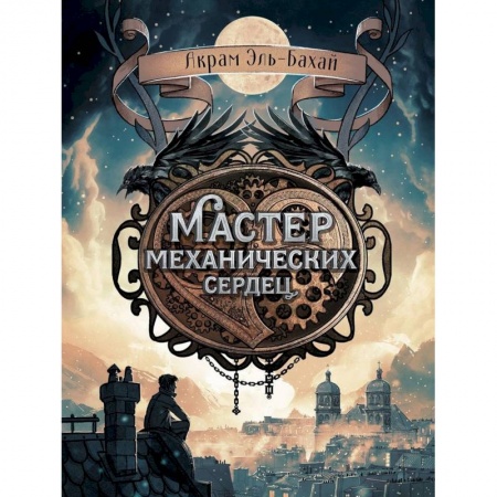 Мистика. Фантастика. Фэнтези, книга Мастер механических сердец купить по низкой цене