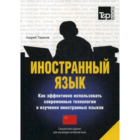 Словари, книга Иностранный язык. Как эффективно использовать современные технологии в изучении иностранных языков. Китайский язык купить по низкой цене