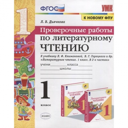 Литература, книга Проверочные работы по литературному чтению. 1 класс купить по низкой цене