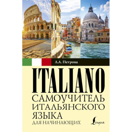 Итальянский язык, книга Самоучитель итальянского языка для начинающих купить по низкой цене