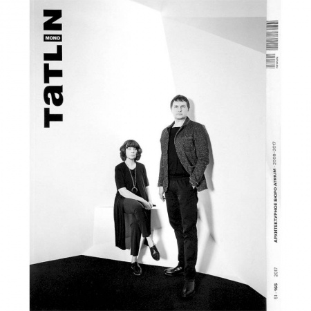 Архитектура, книга Tatlin Mono #51. Архитектурное бюро 'ATRIUM'. 2008-2017 купить по низкой цене