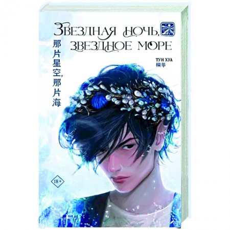Зарубежное фэнтези, книга Звездная ночь, звездное море купить по низкой цене