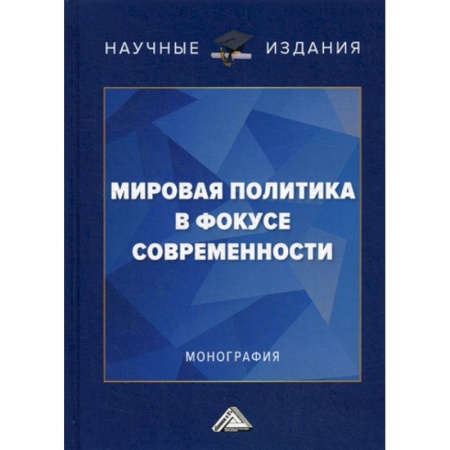 Политология, книга Мировая политика в фокусе современности купить по низкой цене