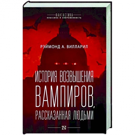 Зарубежная фантастика, книга История возвышения вампиров, рассказанная людьми купить по низкой цене