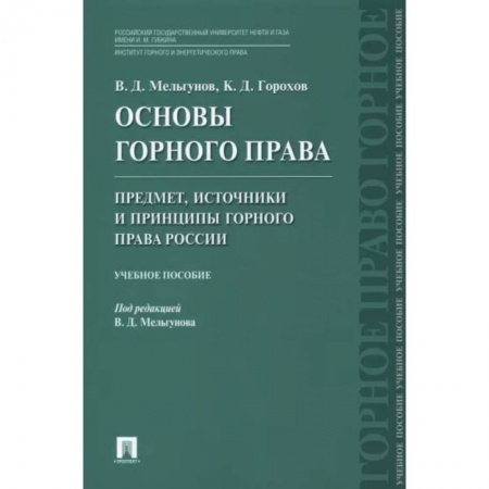 Особые виды права, книга Основы горного права. Часть 1. Предмет, источники и принципы горного права России. Учебное пособие купить по низкой цене