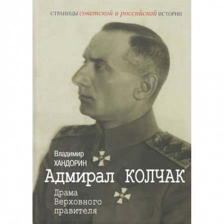 Мемуары, биографии военных деятелей, книга Адмирал Колчак. Драма Верховного правителя купить по низкой цене