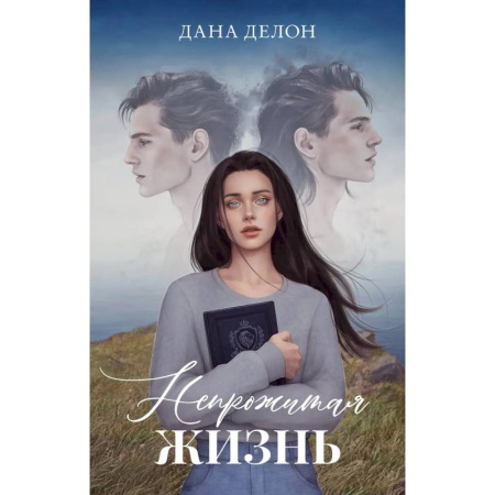 Зарубежный любовный роман, книга Непрожитая жизнь купить по низкой цене