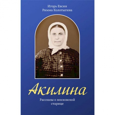 Христианство, книга Акилина. Рассказы о московской старице купить по низкой цене