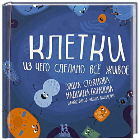Животный и растительный мир, книга Клетки. Из чего сделано всё живое купить по низкой цене