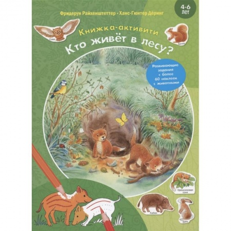 Дошкольникам, книга Кто живёт в лесу? Развивающие задания + более 60 наклеек с животными. 4-6 лет купить по низкой цене