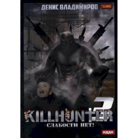 Мистика, ужасы, книга Киллхантер купить по низкой цене