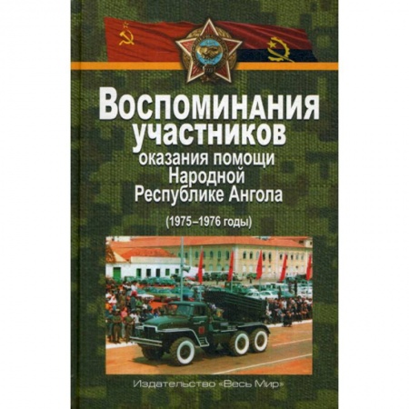 История политической мысли, книга Воспоминания участников оказания помощи Народной Республике Ангола (1975–1976 годы) купить по низкой цене