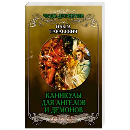 Комедийный, иронический детектив, книга Каникулы для ангелов и демонов купить по низкой цене