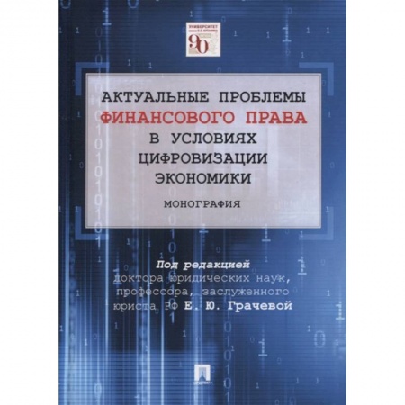Финансовый менеджмент, книга Актуальные проблемы финансового и налогового права в условиях цифровизации экономики купить по низкой цене