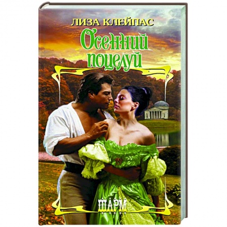 Зарубежный любовный роман, книга Осенний поцелуй купить по низкой цене