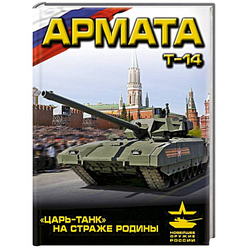 «Армата». «Царь-Танк» на страже Родины