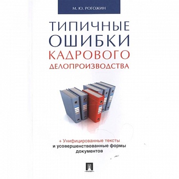Типичные ошибки кадрового делопроизводства