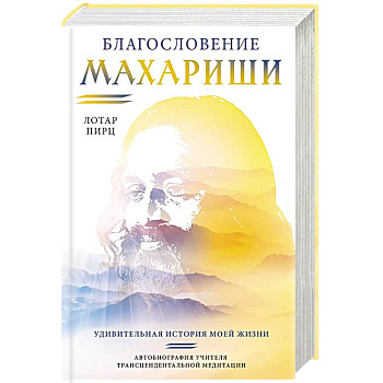 Благословение Махариши. Удивительная история моей жизни Благословение Махариши. Удивительная история моей жизни