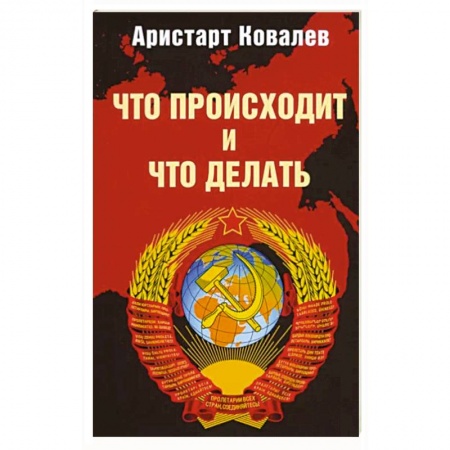 Политика, книга Что происходит и что делать купить по низкой цене