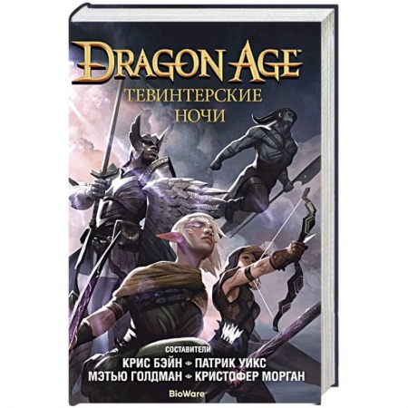Зарубежное фэнтези, книга Тевинтерские ночи купить по низкой цене