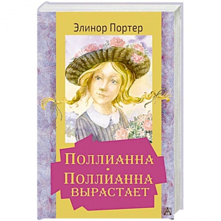 Зарубежная литература для детей, книга Поллианна. Поллианна вырастает купить по низкой цене