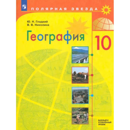 География, книга География. 10 класс. Учебник. Базовый и углубленный уровни. ФГОС купить по низкой цене