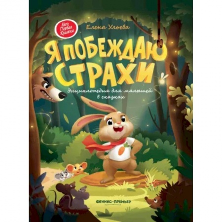 Сказки и истории для малышей, книга Я побеждаю страхи. Энциклопедия для малышей в сказках купить по низкой цене