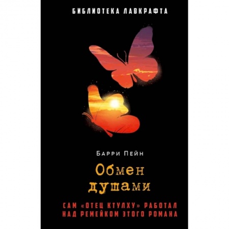 Мистика, ужасы, книга Обмен душами купить по низкой цене