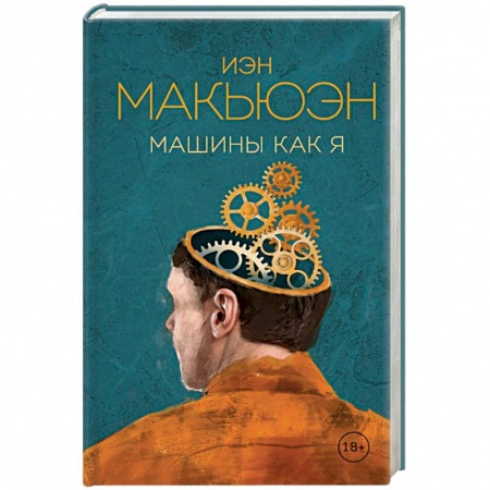 Зарубежная современная проза, книга Машины как я купить по низкой цене