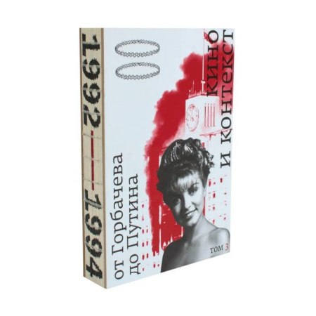 Кино. Киноискусство, книга Кино и контекст. От Горбачева до Путина. Том 3 купить по низкой цене