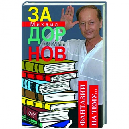 Эссе, письма, очерки, книга Фантазии на тему… Собрание сочинений. Том 6. купить по низкой цене