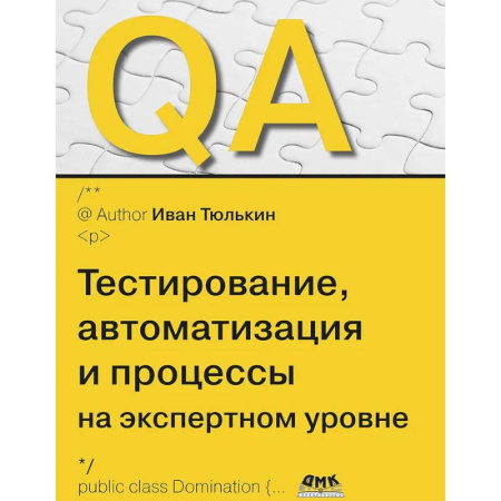 Алгоритмы и методы. Искусство программирования, книга QA: тестирование, автоматизация и процессы на экспертном уровне купить по низкой цене