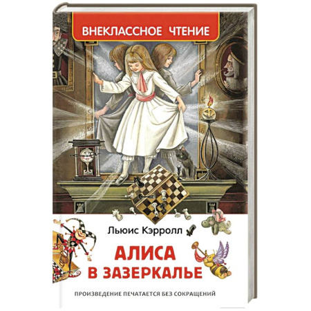 Книги, книга Алиса в Зазеркалье купить по низкой цене