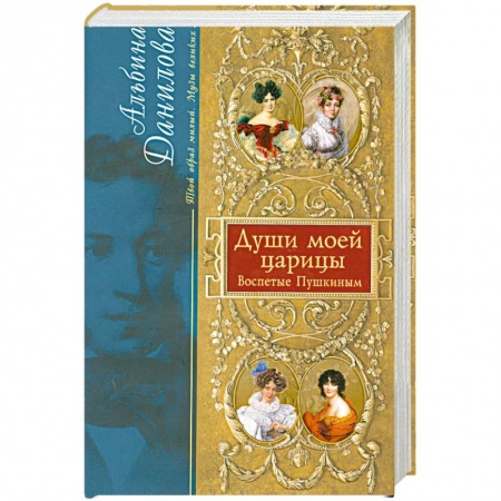 Книги, книга Души моей царицы. Воспетые Пушкиным купить по низкой цене