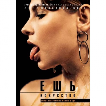 Культурология, книга Ешь искусство купить по низкой цене