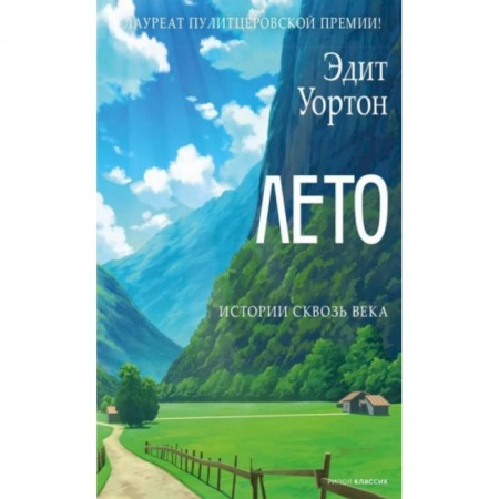 Зарубежная современная проза, книга Лето купить по низкой цене