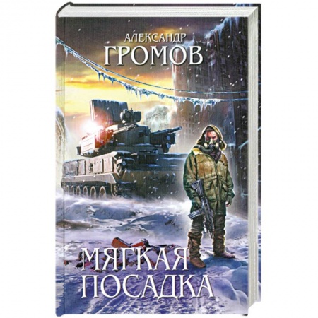 Книги, книга Мягкая посадка купить по низкой цене