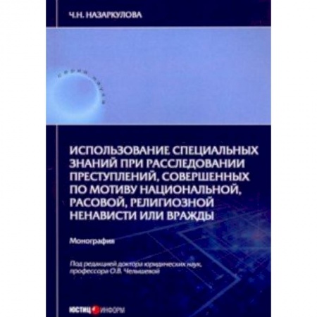 Органы юстиции, книга Использование специальных знаний при расследовании преступлений купить по низкой цене