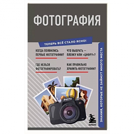 Фотосъемка. Руководства по технике фотосъемки, книга Фотография. Знания, которые не займут много места купить по низкой цене