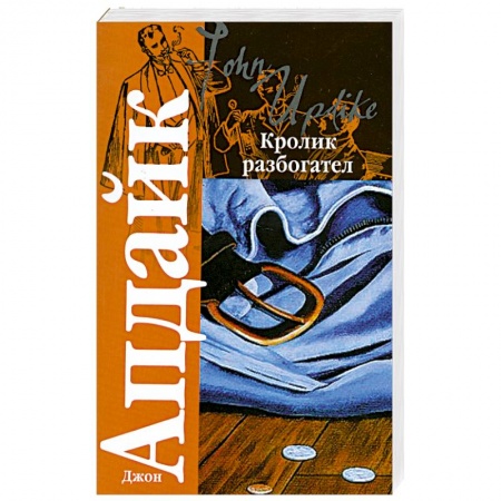 Книги, книга Кролик разбогател купить по низкой цене