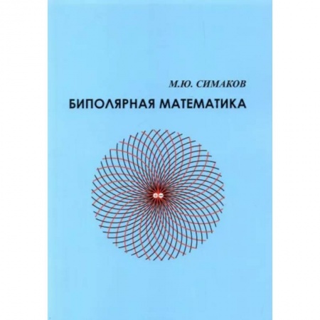 Математика. Алгебра. Геометрия, книга Биполятная математика купить по низкой цене