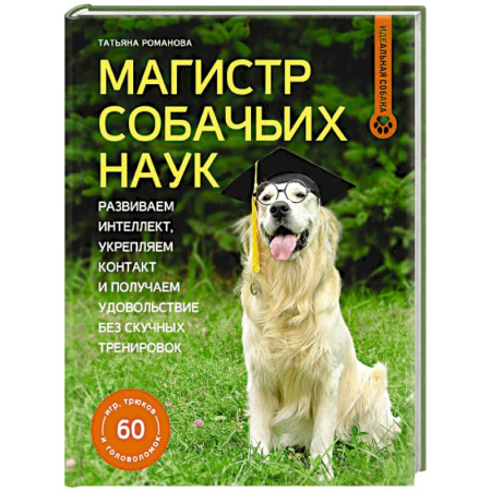 Дрессировка и воспитание, книга Магистр собачьих наук. Развиваем интеллект, укрепляем контакт и получаем удовольствие без скучных тренировок купить по низкой цене