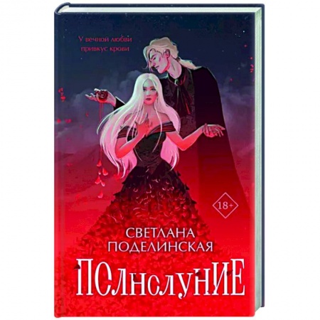 Русское фэнтези, книга Полнолуние купить по низкой цене