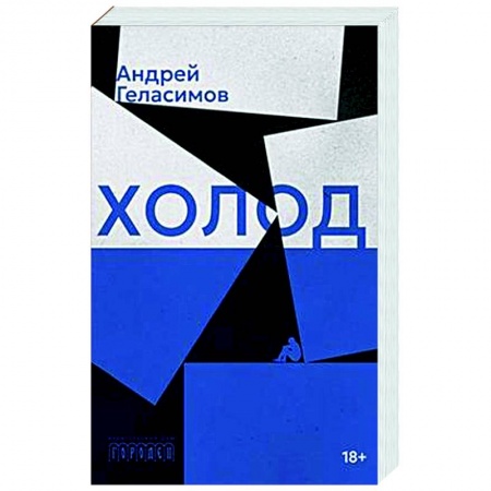 Русская современная проза, книга Холод купить по низкой цене