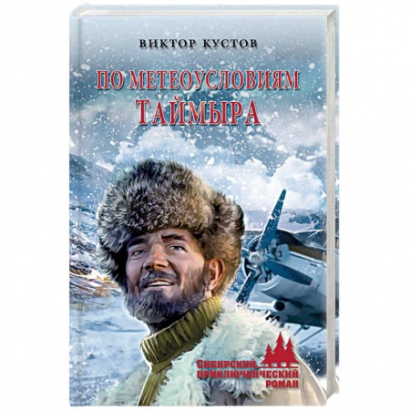Отечественный мужской детектив, книга По метеоусловиям Таймыра купить по низкой цене
