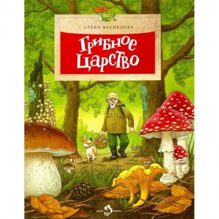 Животный и растительный мир, книга Грибное царство купить по низкой цене