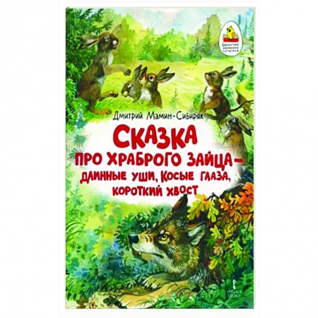 Русские народные сказки, книга Сказка про храброго Зайца — длинные уши, косые глаза, короткий хвост купить по низкой цене