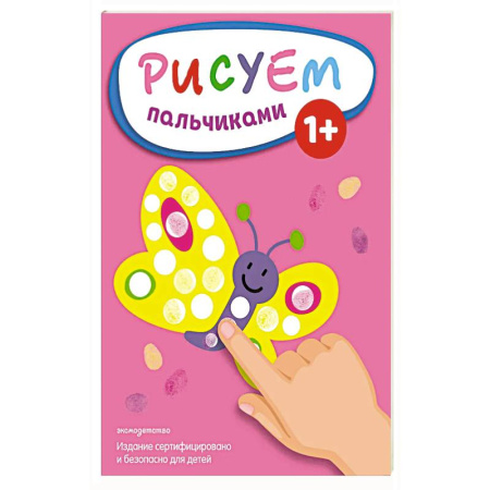 Рисование, книга Рисуем пальчиками (Бабочка) купить по низкой цене